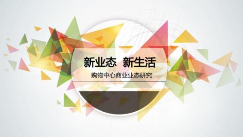 购物中心商业业态主题研究报告.ppt