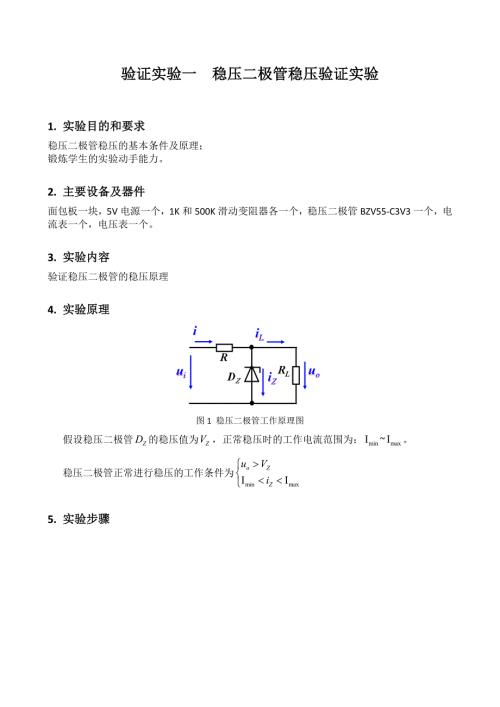 验证实验稳压二极管稳压原理实验.doc