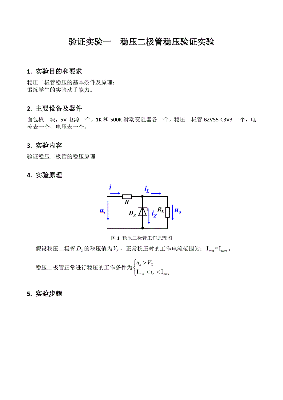 验证实验稳压二极管稳压原理实验.doc_第1页