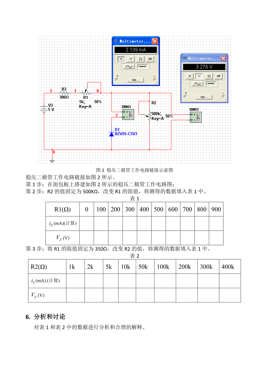 验证实验稳压二极管稳压原理实验.doc_第2页
