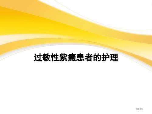 过敏性紫癜患者的护理.ppt