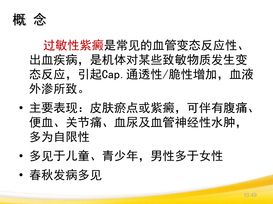 过敏性紫癜患者的护理.ppt_第3页