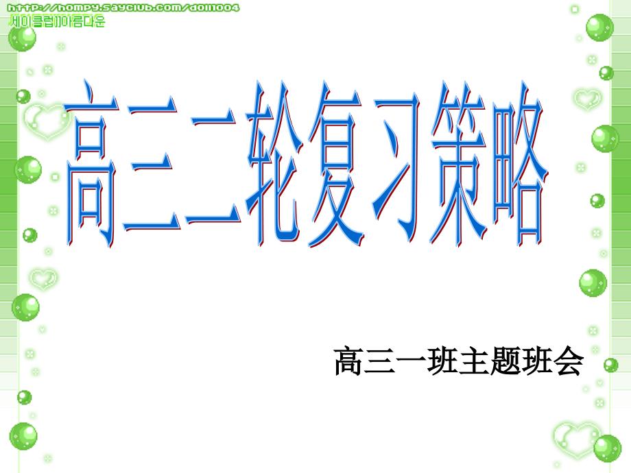 高三二轮复习策略.ppt_第1页
