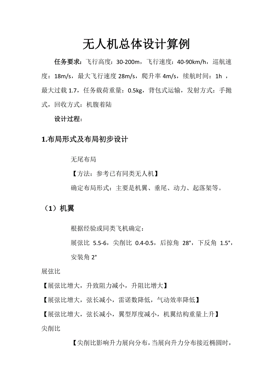 飞机总体设计设计过程及算例.doc_第1页