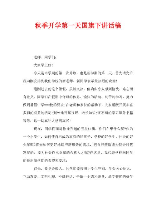 季开学第一天国旗下讲话稿.doc