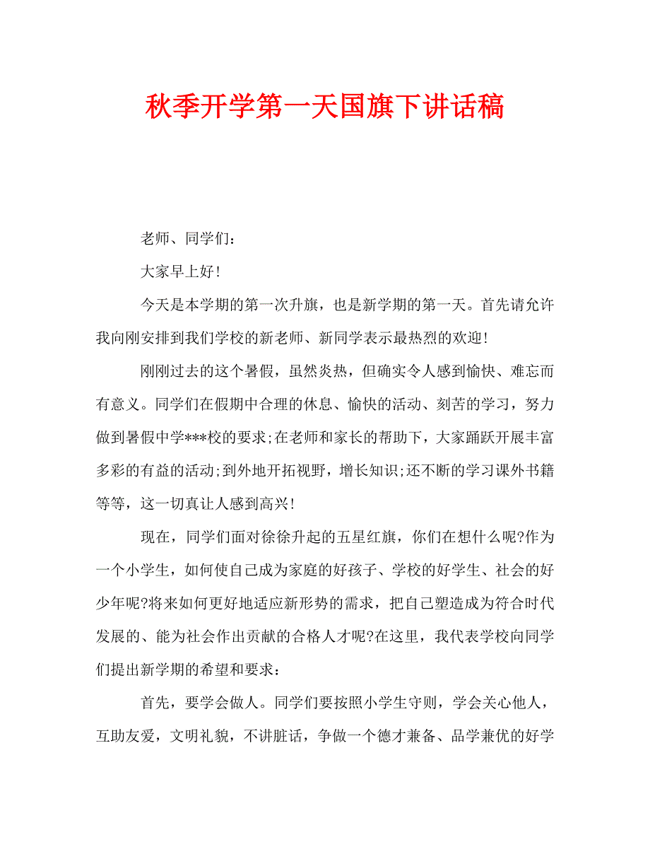 季开学第一天国旗下讲话稿.doc_第1页