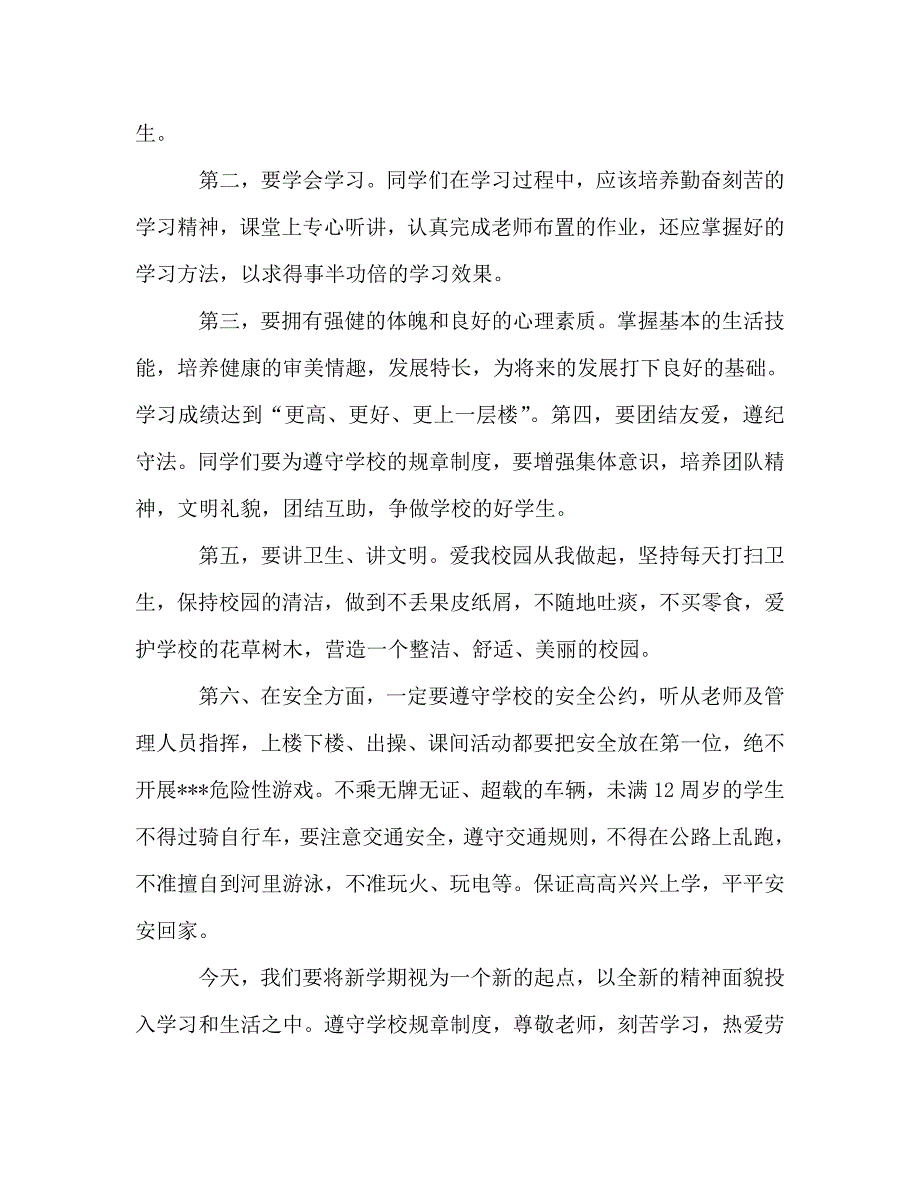季开学第一天国旗下讲话稿.doc_第2页