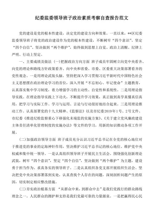 纪委监委领导班子政治素质考察自查报告范文.docx