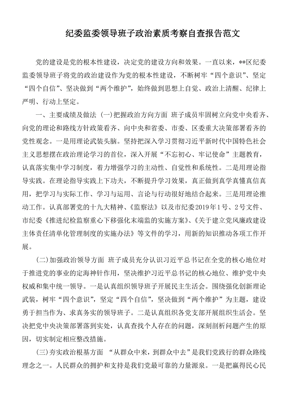 纪委监委领导班子政治素质考察自查报告范文.docx_第1页
