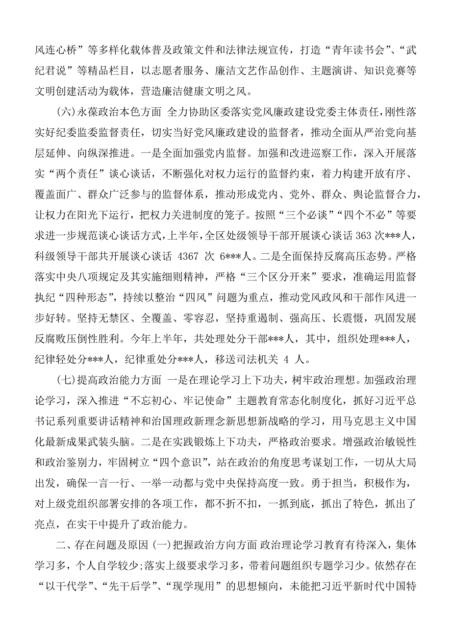 纪委监委领导班子政治素质考察自查报告范文.docx_第3页