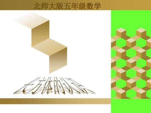 长方体的认识课件.ppt