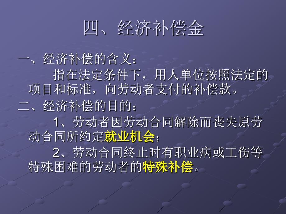 经济补偿金PPT课件.ppt_第1页