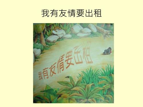 阅读课绘本我有友情要出租.ppt