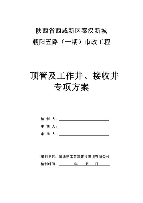 顶管施工方案通用.doc