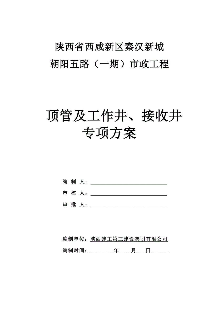 顶管施工方案通用.doc_第1页