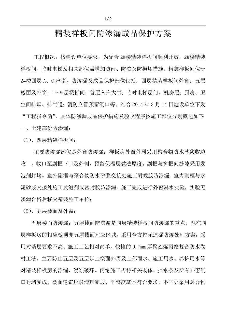 精装样板间防渗漏成品保护方案.doc_第1页