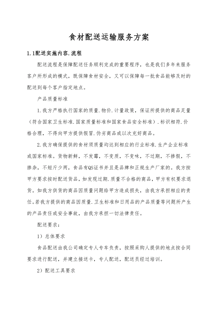 食材配送运输服务方案.docx_第1页