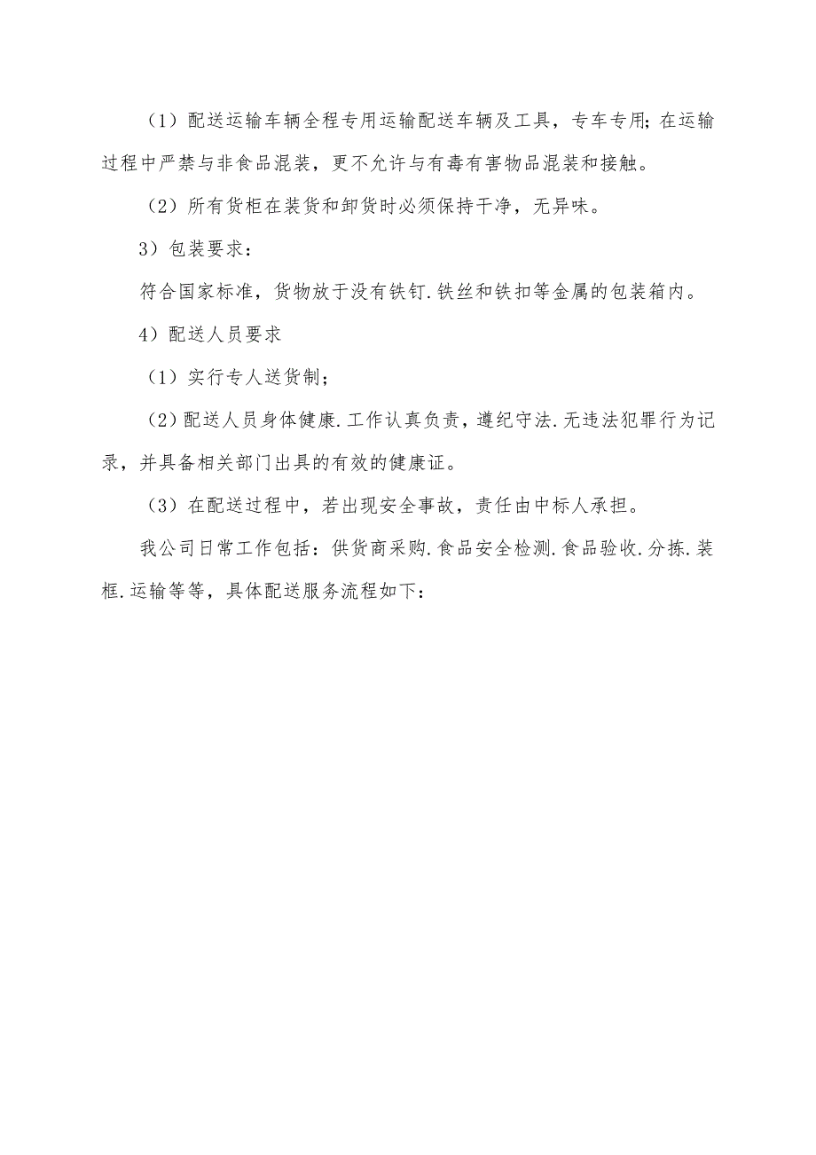 食材配送运输服务方案.docx_第2页