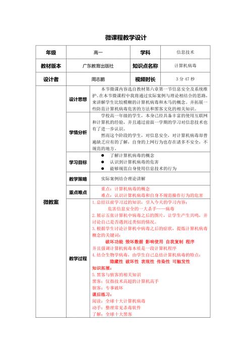 计算机病毒微课程教学设计.docx
