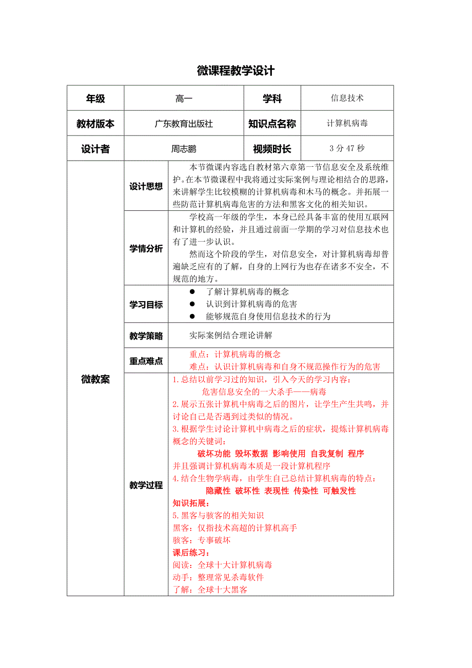 计算机病毒微课程教学设计.docx_第1页