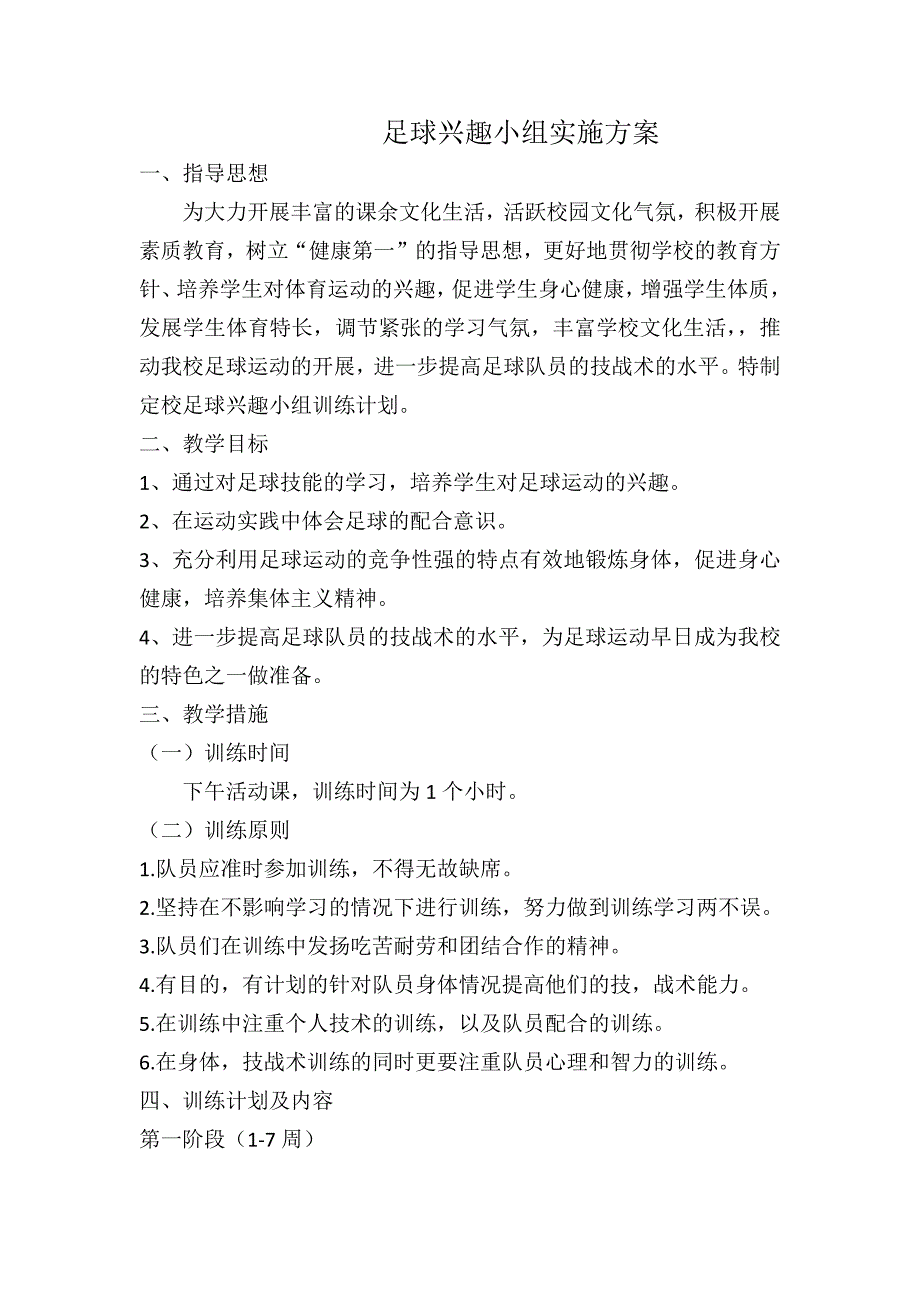 足球兴趣小组实施方案计划.docx_第1页