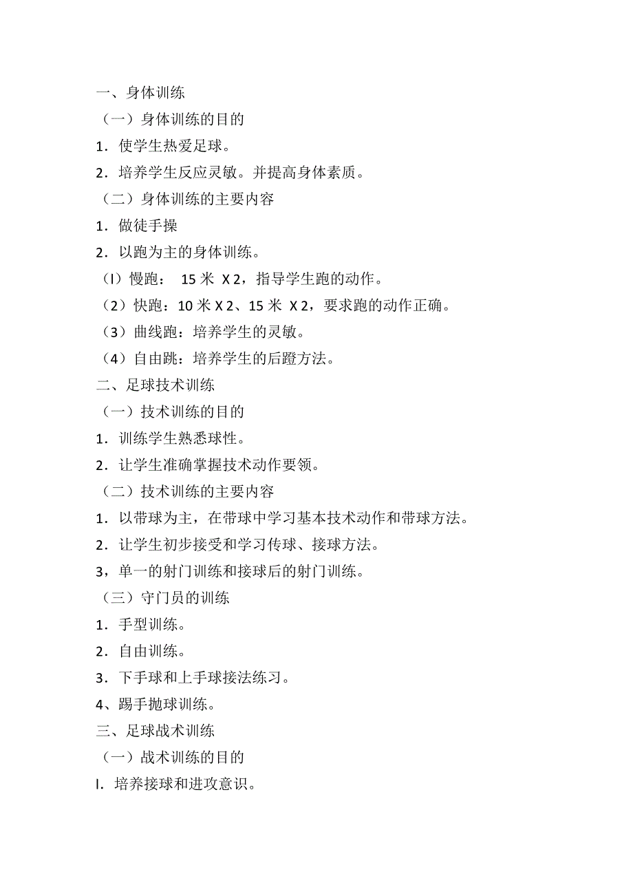 足球兴趣小组实施方案计划.docx_第2页