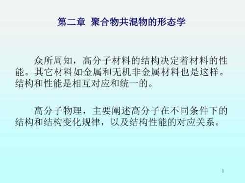 聚合物共混原理第二章聚合物共混物的形态学.ppt
