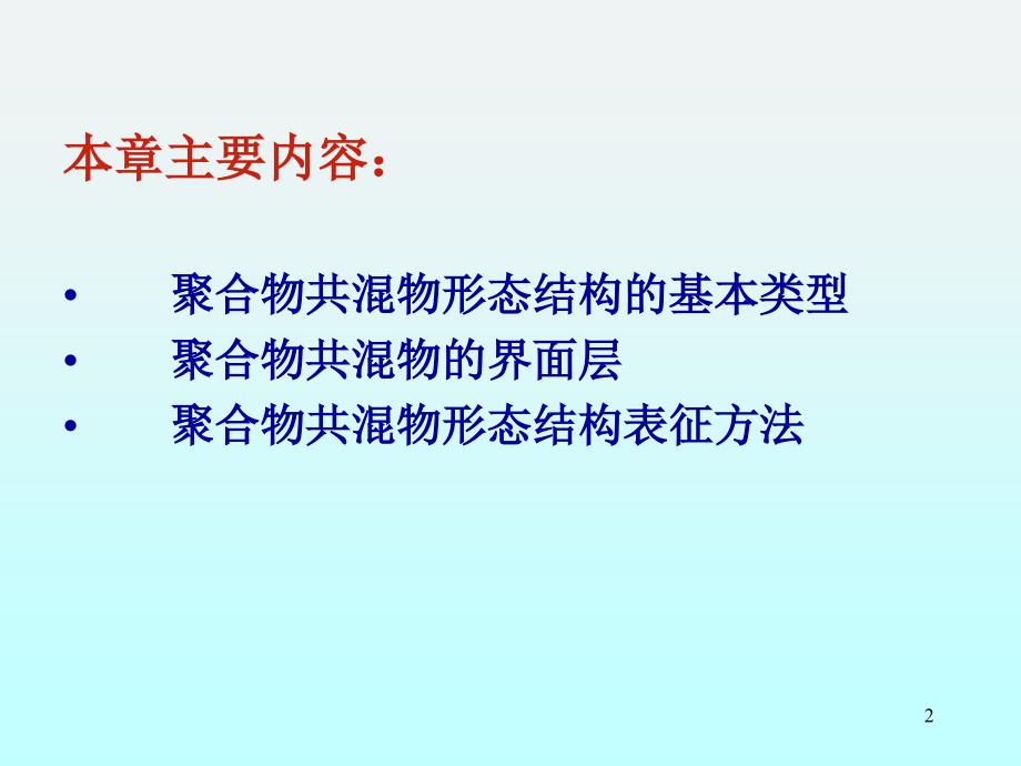 聚合物共混原理第二章聚合物共混物的形态学.ppt_第2页