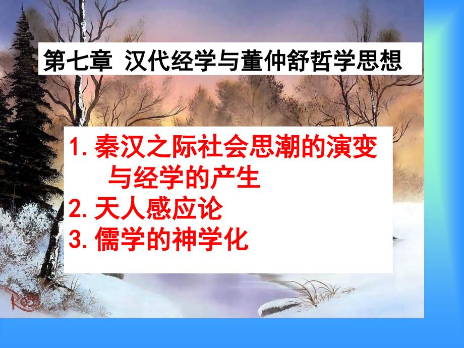 董仲舒的哲学思想.ppt_第1页