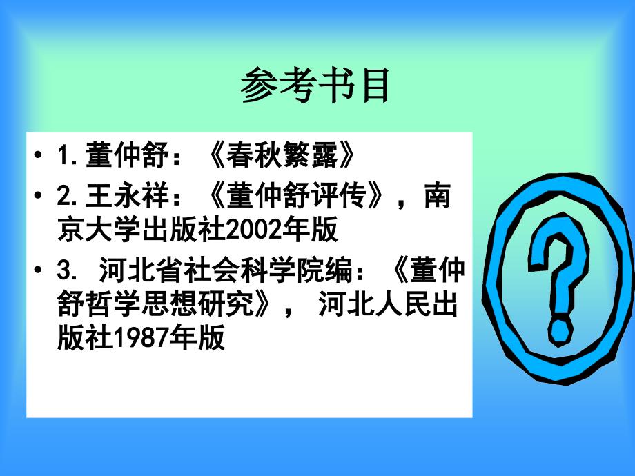 董仲舒的哲学思想.ppt_第2页