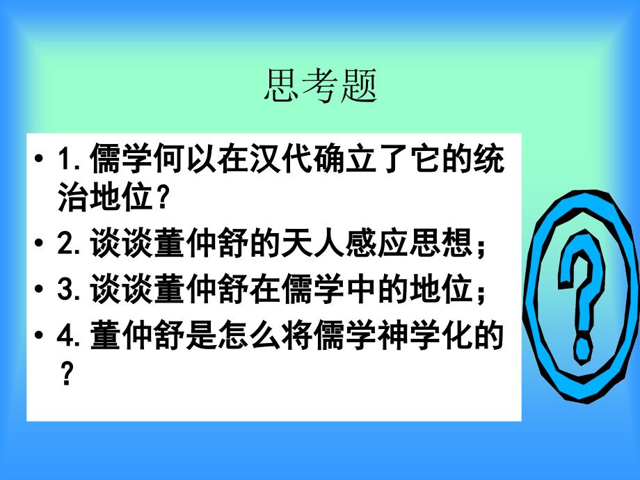 董仲舒的哲学思想.ppt_第3页