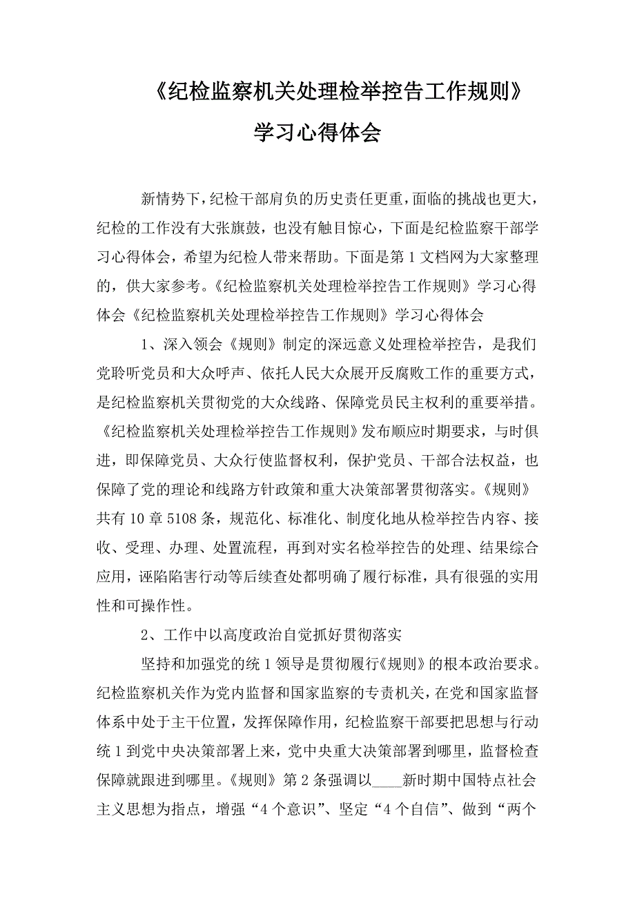 纪检监察机关处理检举控告工作规则学习心得体会.doc_第1页