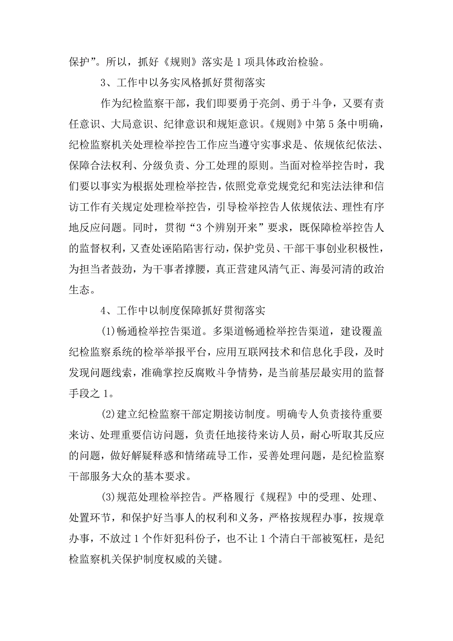 纪检监察机关处理检举控告工作规则学习心得体会.doc_第2页