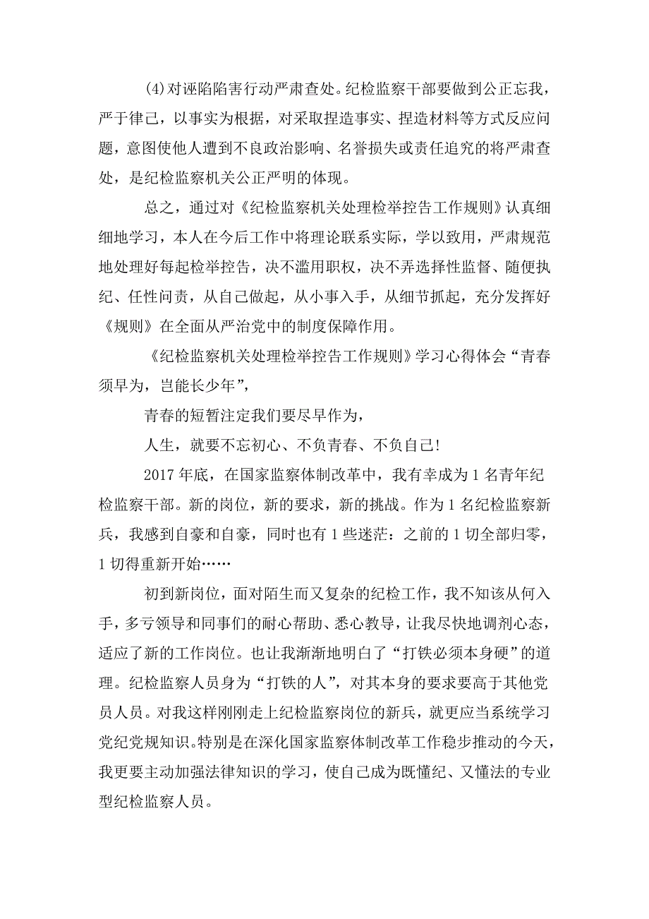 纪检监察机关处理检举控告工作规则学习心得体会.doc_第3页