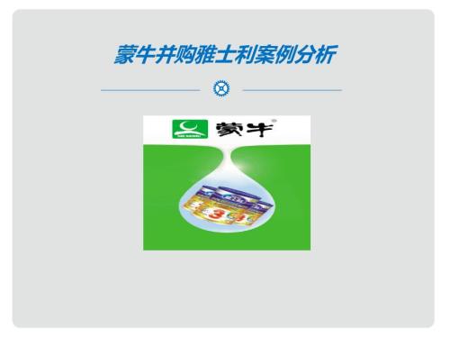 蒙牛并购雅士利PPT课件.ppt
