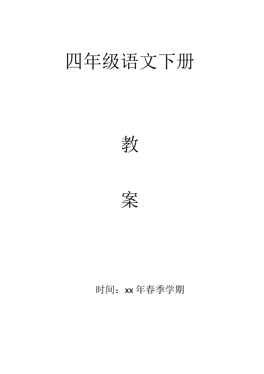 部编版四年级语文下册全册教案.doc_第1页