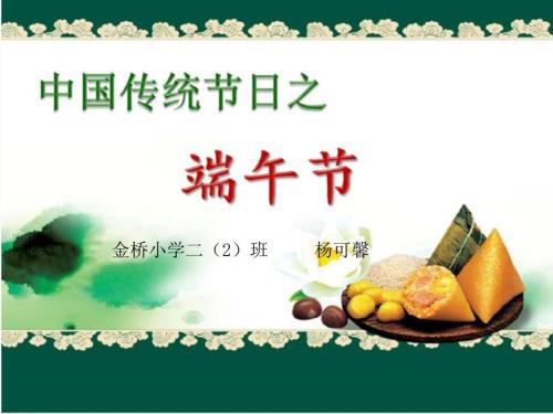 端午节风俗二年级主题班会PPT.ppt