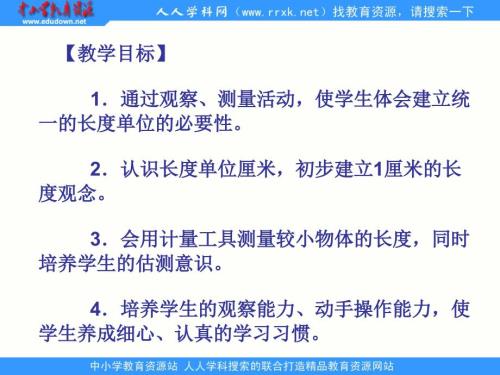 西师大版数学二上用厘米作单位量长度ppt课件1.ppt