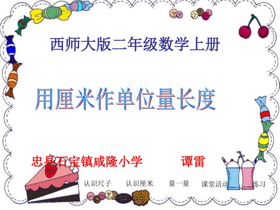 西师大版数学二上用厘米作单位量长度ppt课件1.ppt_第2页