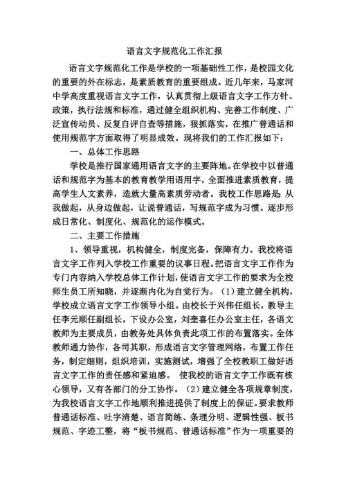 语言文字规范化工作汇报.doc