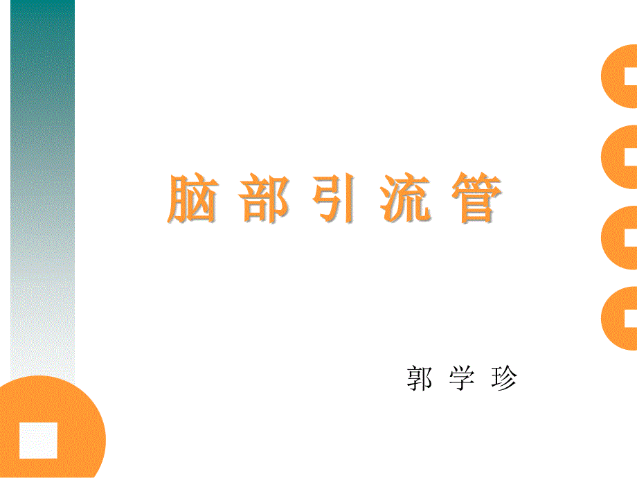 脑脑室引流管护理PPT课件.ppt_第1页
