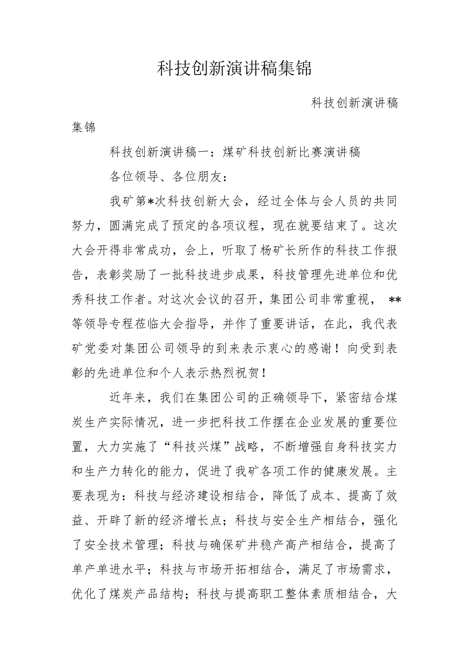 科技创新演讲稿集锦.doc_第1页