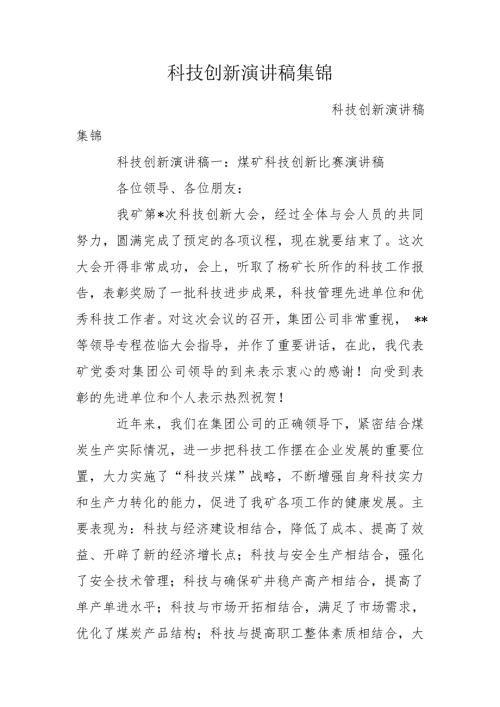 科技创新演讲稿集锦.doc