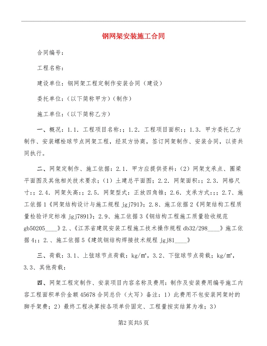 钢网架安装施工合同.doc_第2页