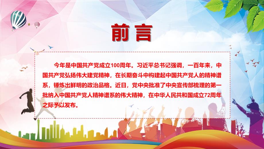 解读第一批纳入中国共产党人精神谱系的伟大精神介绍PPT课件教育.pptx_第2页