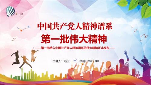 解读第一批纳入中国共产党人精神谱系的伟大精神介绍PPT课件教育.pptx