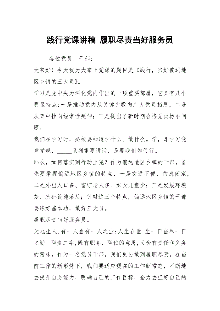 践行党课讲稿履职尽责当好服务员.docx_第1页