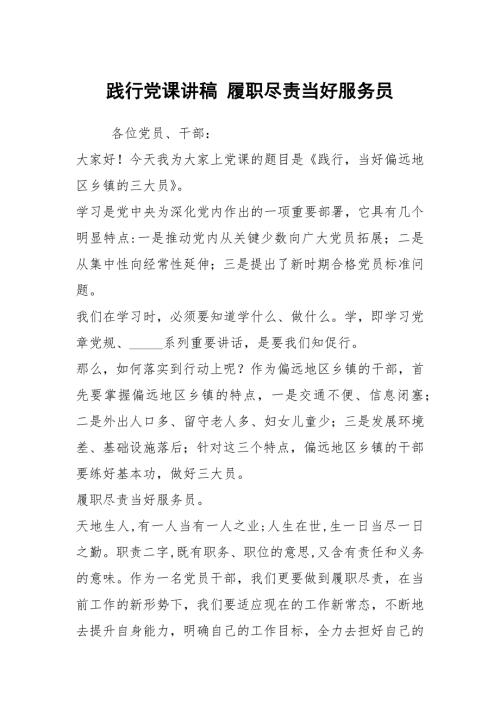 践行党课讲稿履职尽责当好服务员.docx