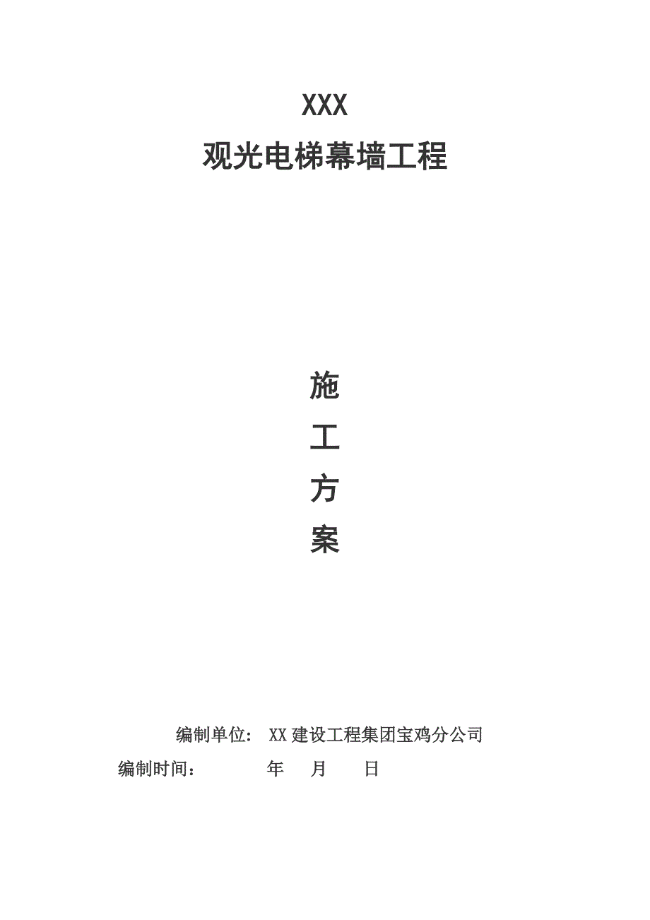 观光电梯幕墙工程施工方案.doc_第1页