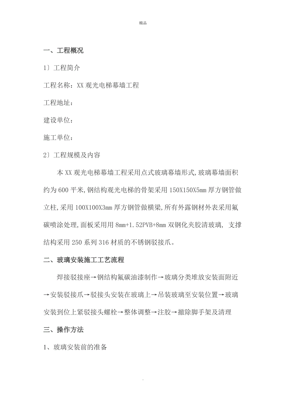 观光电梯幕墙工程施工方案.doc_第2页